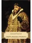 Алексей Константинович Толстой - Смерть Иоанна Грозного