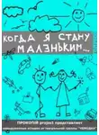 Автор Неизвестен - Разные авторы - Когда я стану Маленьким