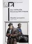 Владимир Востоков - Ошибка резидента