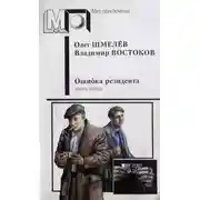 Постер книги Ошибка резидента