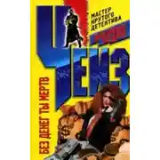 Постер книги Без денег ты мёртв