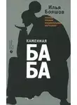 Илья Бояшов - Каменная баба