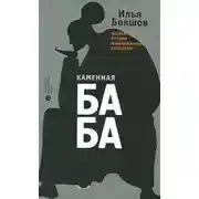 Постер книги Каменная баба