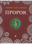 Халиль Джебран - Рассказы