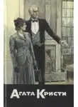 Агата Кристи - Пояс Ипполиты