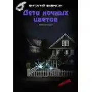 Постер книги Дети ночных цветов