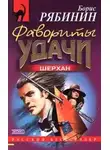 Борис Рябинин - Детективное агенство Шерхан