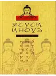 Ясуси Иноуэ - Рассказы о любви