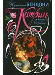 Жюльетта Бенцони - Катрин и хранитель сокровищ