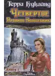 Терри Гудкайнд - Четвёртое правило волшебника, или Храм ветров