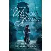 Постер книги Забытые дела Шерлока Холмса