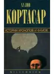 Хулио Кортасар - Истории Хронопов и Фамов