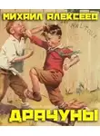 Михаил Алексеев - Драчуны