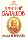 Дмитрий Балашов - Воля и власть