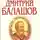 Дмитрий Балашов - Воля и власть
