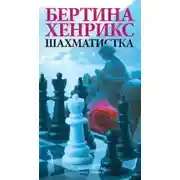 Постер книги Шахматистка