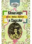 Барбара Картленд - Юная леди в Париже