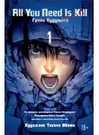 Хироси Сакуразака - All you need is kill / Грань Будущего