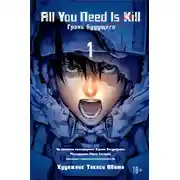 Постер книги All you need is kill / Грань Будущего