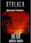 Дмитрий Кликман - S.T.A.L.K.E.R. Метка - Исповедь сталкера