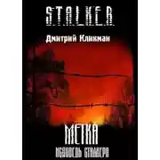 Постер книги S.T.A.L.K.E.R. Метка - Исповедь сталкера