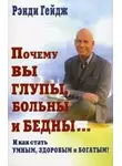 Рэнди Пол Гейдж - Почему вы глупы, больны и бедны