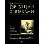 Постер книги Бегущая с волками