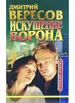 Дмитрий Вересов - Искушение ворона