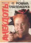 Роман Трахтенберг - Сборник стихов и анекдотов