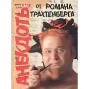 Постер книги Сборник стихов и анекдотов