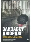 Элизабет Джордж - Предатель памяти