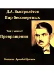 Дмитрий Быстролетов - Превращения