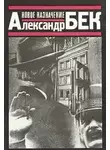 Александр Бек - Новое назначение