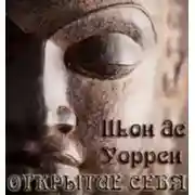 Постер книги Открытие себя. Введение в самопознание