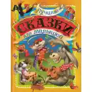 Постер книги Лучшие сказки для детей