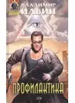 Владимир Леонидович Ильин - Профилактика