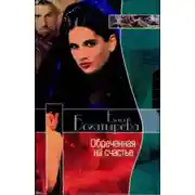 Постер книги Обреченная на счастье