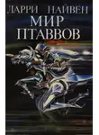 Ларри Нивен - Мир Птаввов