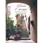 Постер книги Дама в палаццо. Умбрийская сказка