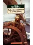 Герман Мелвилл - Рай для Холостяков и Ад для Девиц