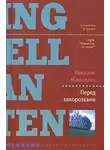 Хеннинг Манкелль - Перед заморозками