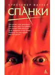 Кристофер Фаулер - Спанки