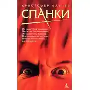 Постер книги Спанки