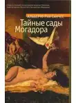 Руи Санчес Альберто - Тайные сады Могадора