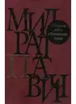 Милорад Павич - Последняя любовь в Константинополе