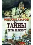 Михаил Азаров - Тайны Петра Великого