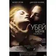 Постер книги Убей меня нежно