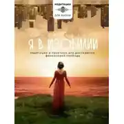 Постер книги Я в изобилии. Медитации и практики для достижения финансовой свободы