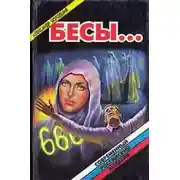 Постер книги Бесы