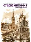 Наталья Самуилова - Отцовский крест